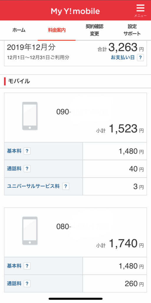 ワイモバイルの通信費はめちゃくちゃ安い!