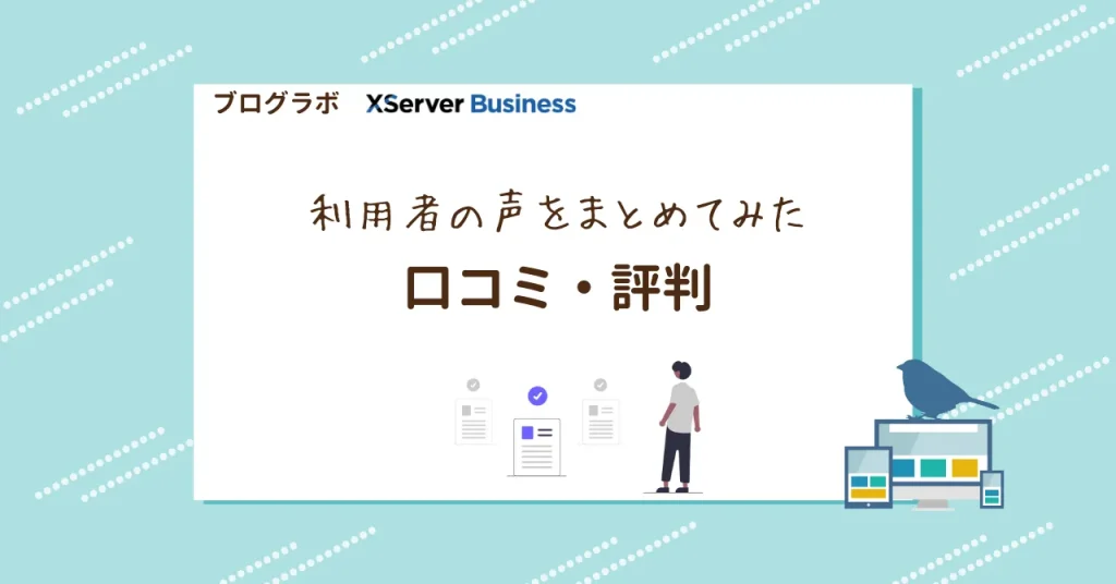 XServerビジネスは、実際に利用している企業からも高く評価されています。以下は、ユーザーの声や一般的な評判をまとめたものです。