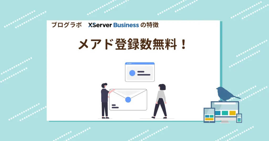 XServerビジネスの最大の魅力は「無制限のユーザー登録」です。他社サービスでは、メールアドレスを追加するごとに課金が発生することが多いですが、XServerビジネスではこの制限がありません。