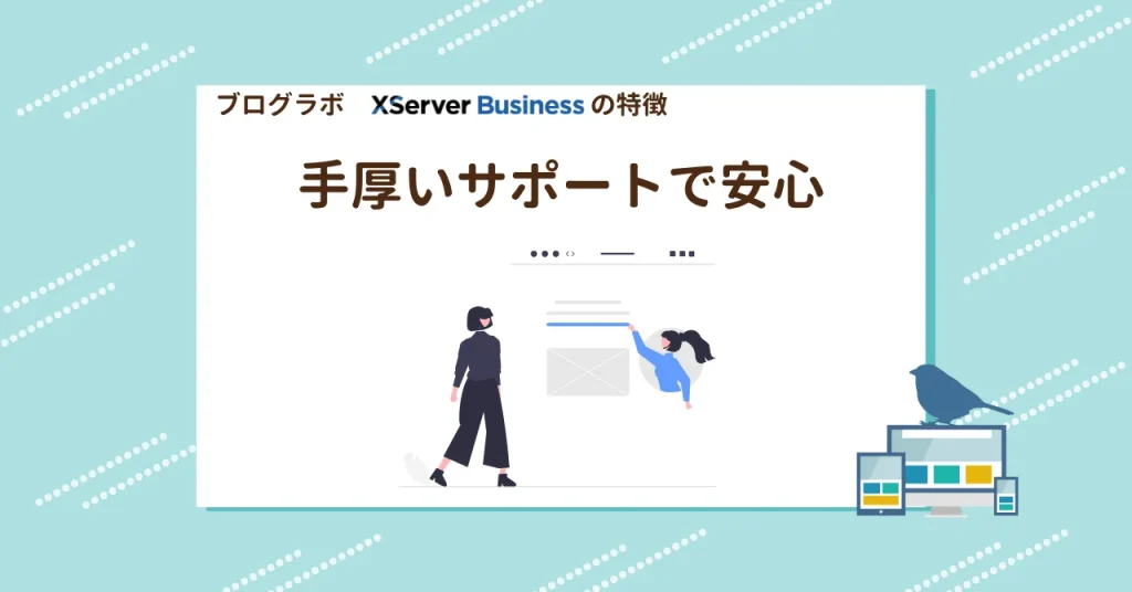 XServerビジネスでは、企業が簡単に導入できるようにサポートが充実しています。IT部門が少ない、または専任の担当者がいない企業でも、代行サービスや充実したサポートによってスムーズに運用を始めることが可能です。