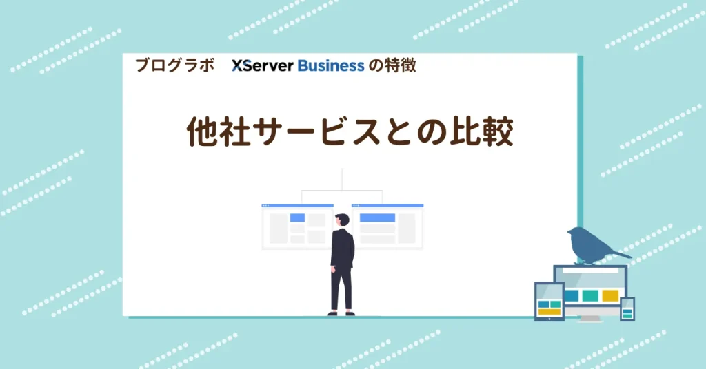 他社サービスとの比較｜XServerビジネスの優位性