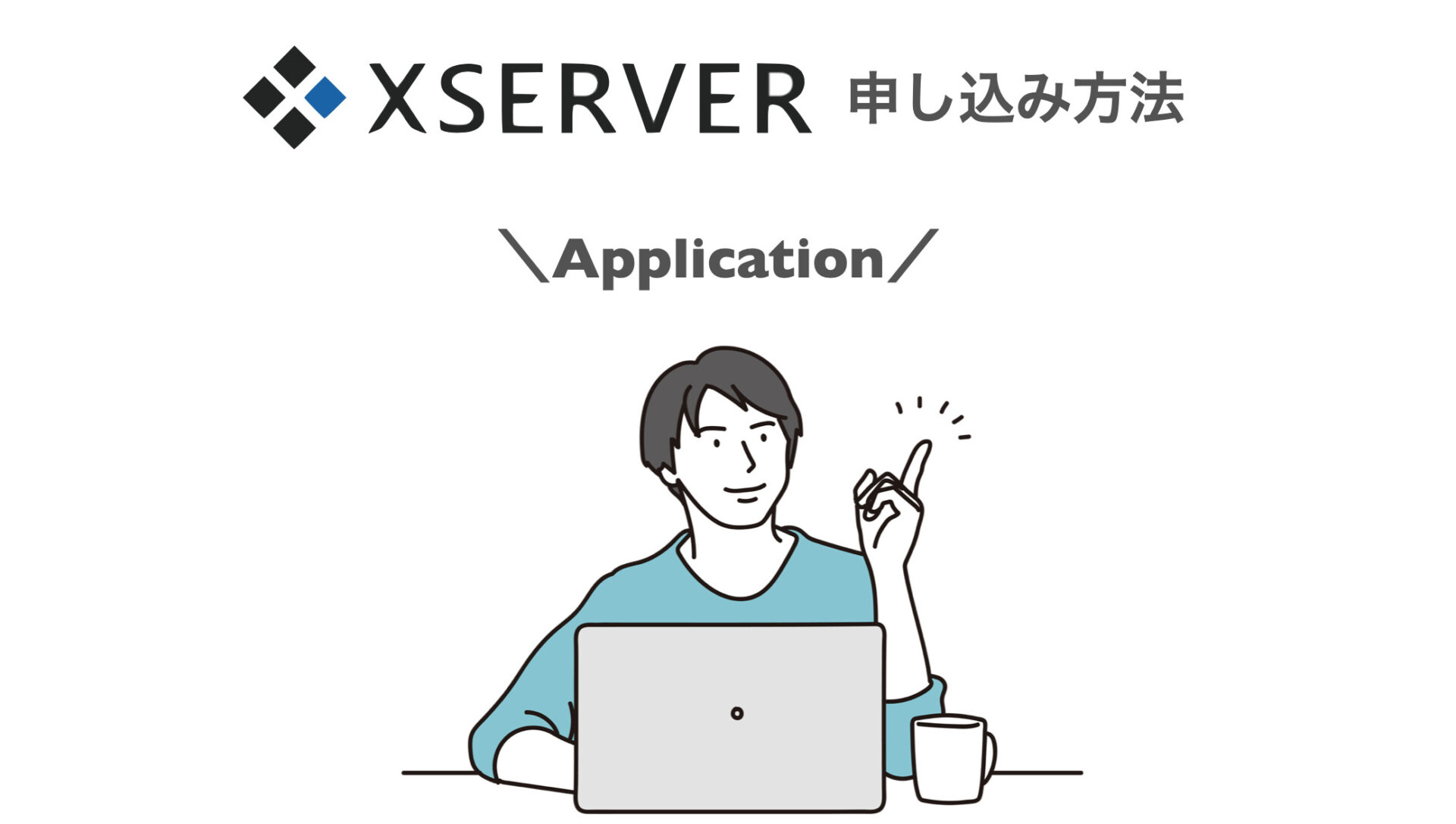 Xserverでの申し込み方法
クイックスタートの始め方について説明します