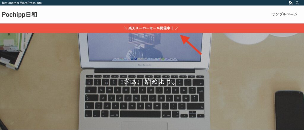 WordPressテーマSWELLのヘッダーお知らせバーでPochipp Proのセール情報を全ページに表示している様子