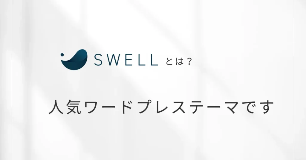 SWELLとは人気ワードプレステーマです