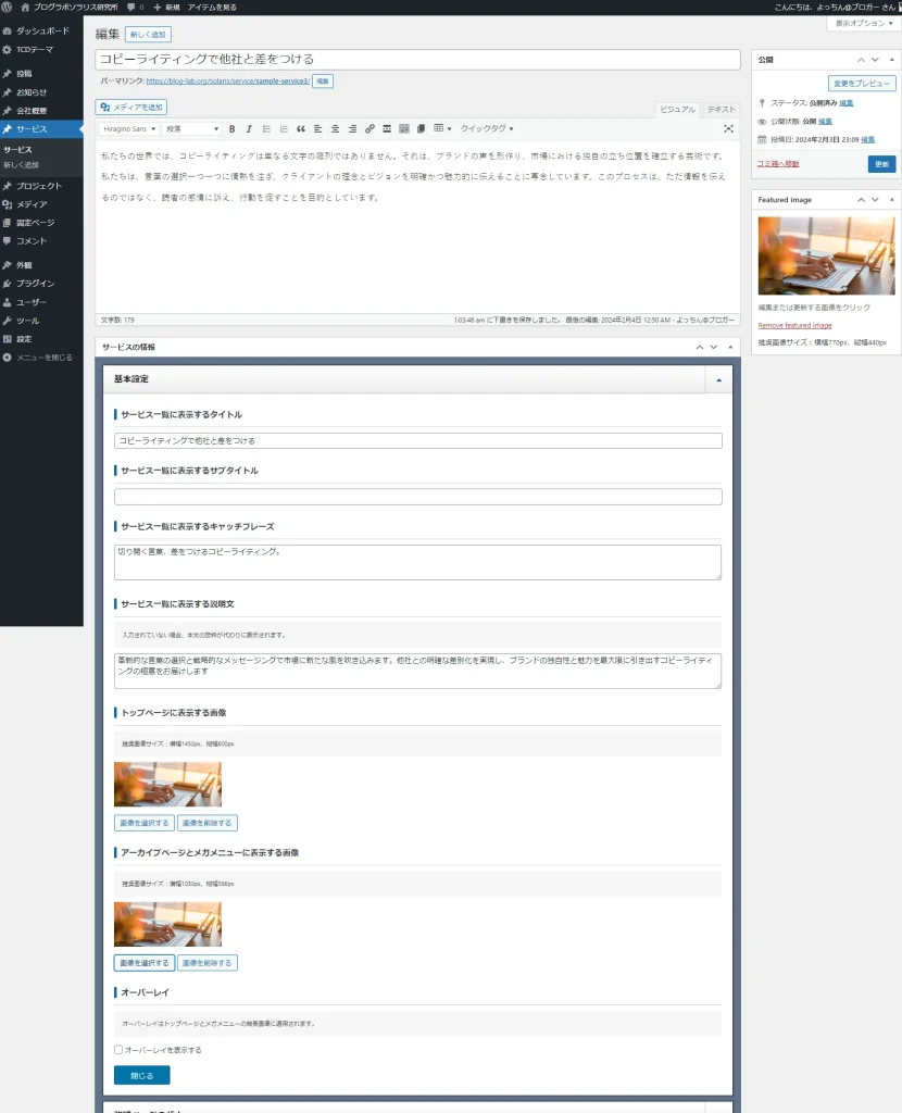サービスから記事の作成を行います。上段ではHPに掲載するタイトルや文章を入力します。