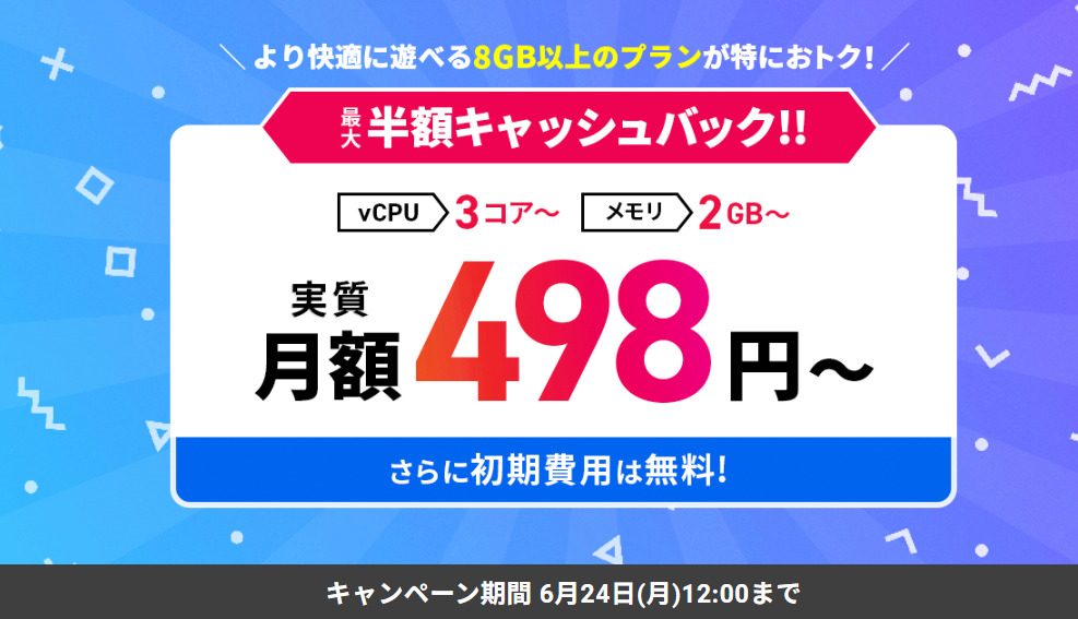 6/24までXserver VPS for Game:最大50％キャッシュバック！！キャンペーン