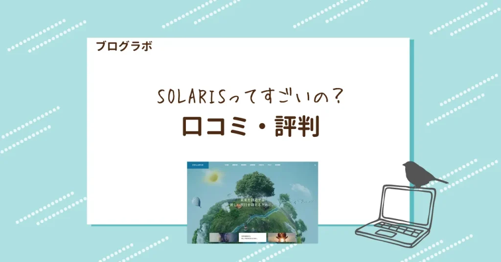 TCD SOLARISの口コミ・評判は？