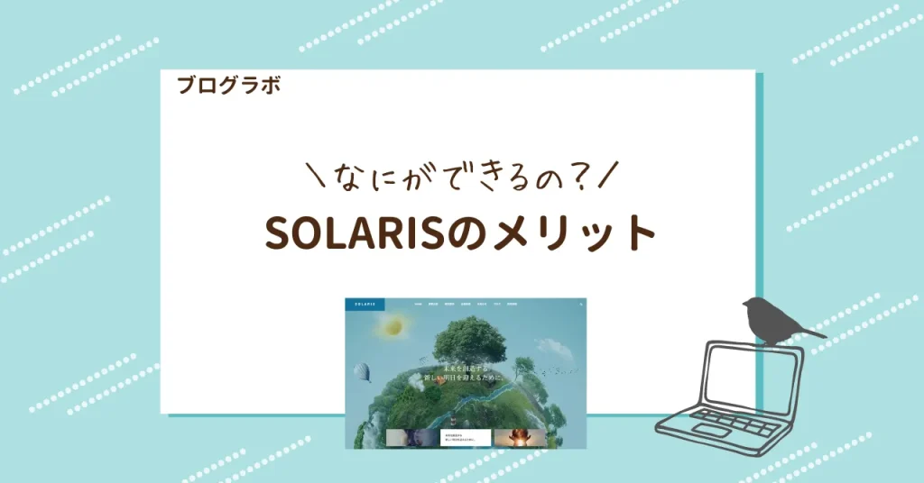 TCD SOLARISのメリット