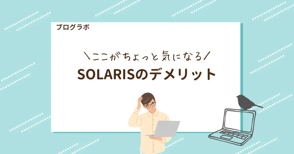 SOLARISのデメリット