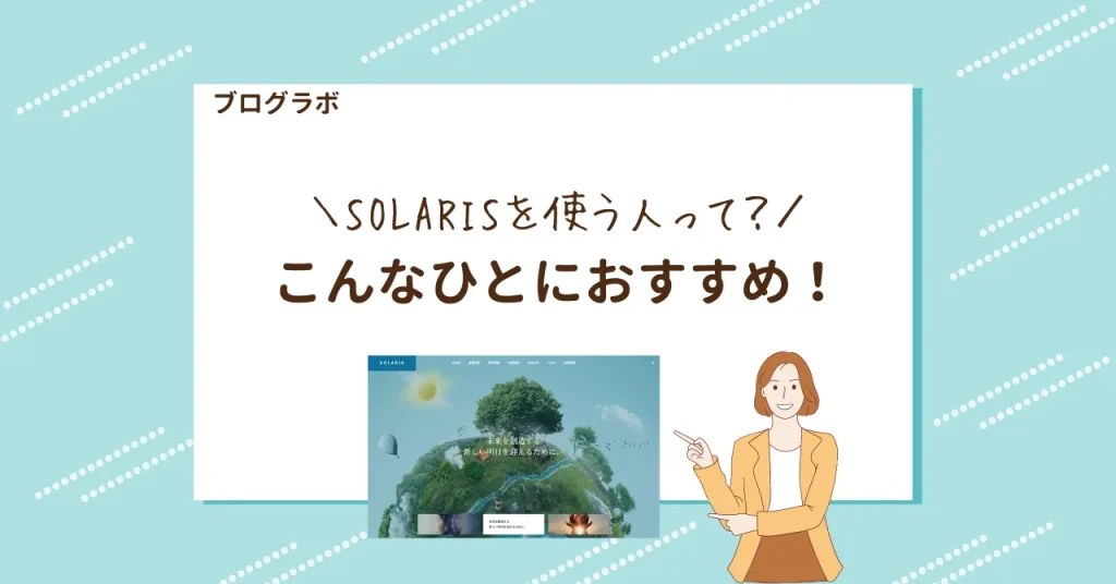 TCDテーマ「SOLARIS」はこんな人におすすめ