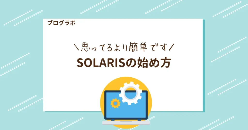 SOLARISの始め方、購入方法・インストールについて