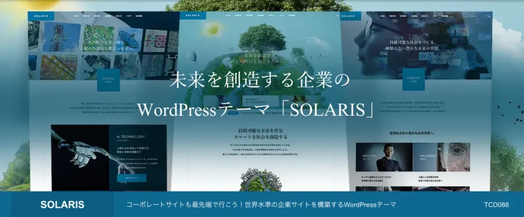 「TCD SOLARIS」レビュー！最強BtoBサイトテーマになりうる？