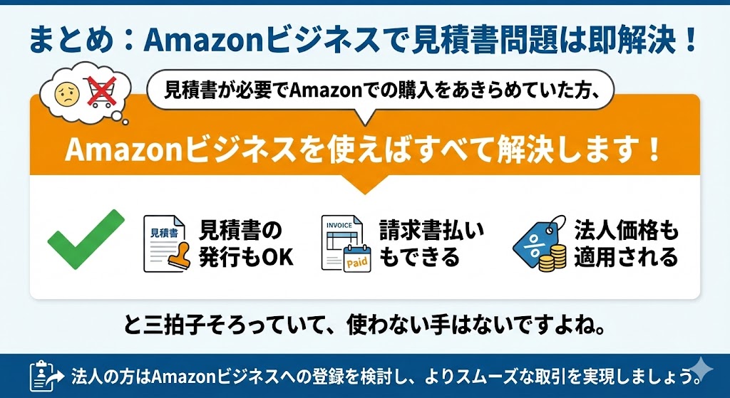 見積書が必要でAmazonでの購入をあきらめていた方、
Amazonビジネスを使えばすべて解決します！
見積書の発行もOK
請求書払いもできる
法人価格も適用される