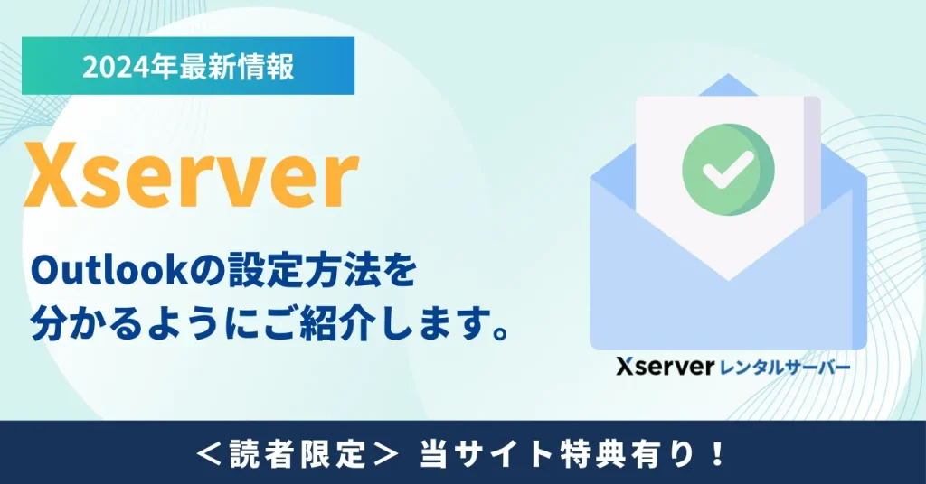 【2024年最新】XserverのメールをOutlookで簡単設定！初心者向けガイド