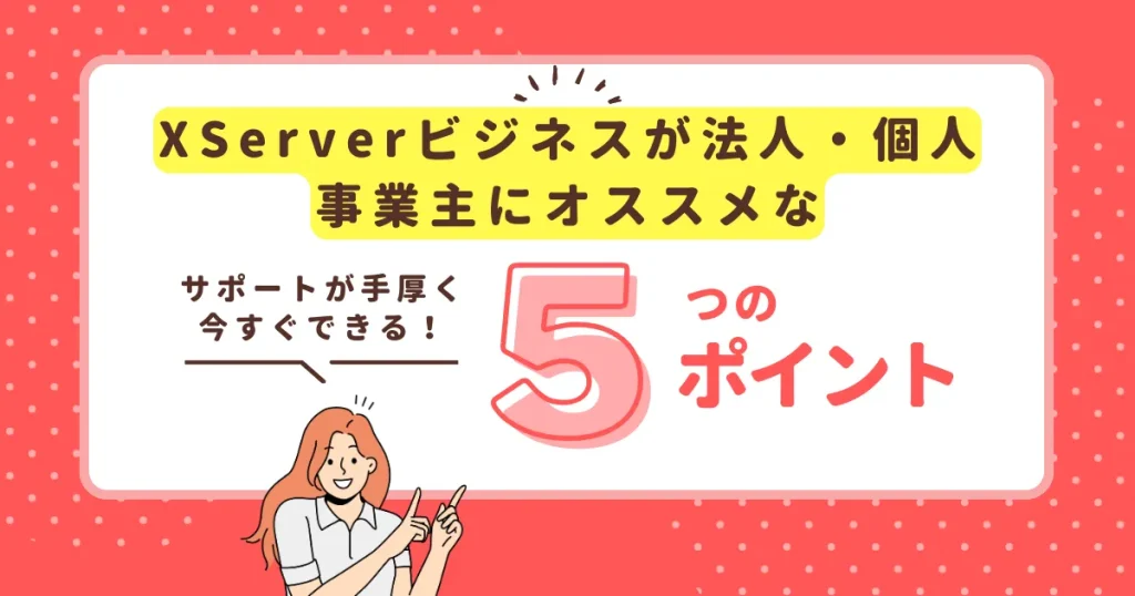 法人・個人事業主向け！Xserverビジネスを選ぶべき5つの理由