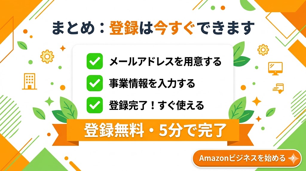 Amazonビジネスの登録まとめ・今すぐ無料で始められることを図解した画像