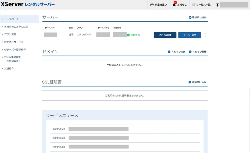 エックスサーバーの契約管理ページ