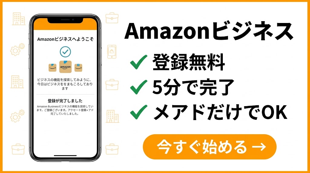 Amazonビジネスに登録する