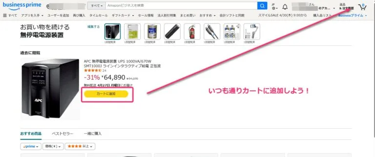 Amazonビジネスの商品ページで「カートに追加」する実際の画面