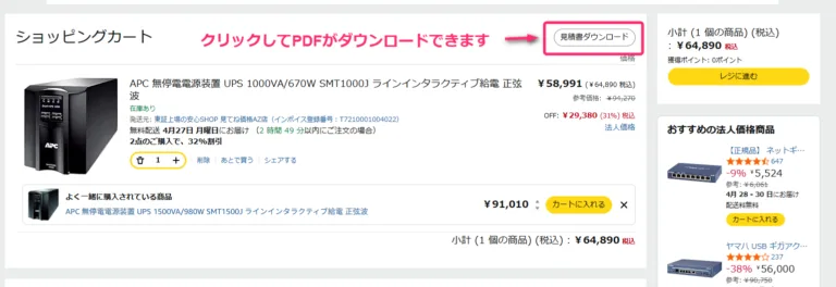 Amazonビジネスのカート画面で「見積書ダウンロード」ボタンの位置を示した実際の画面
