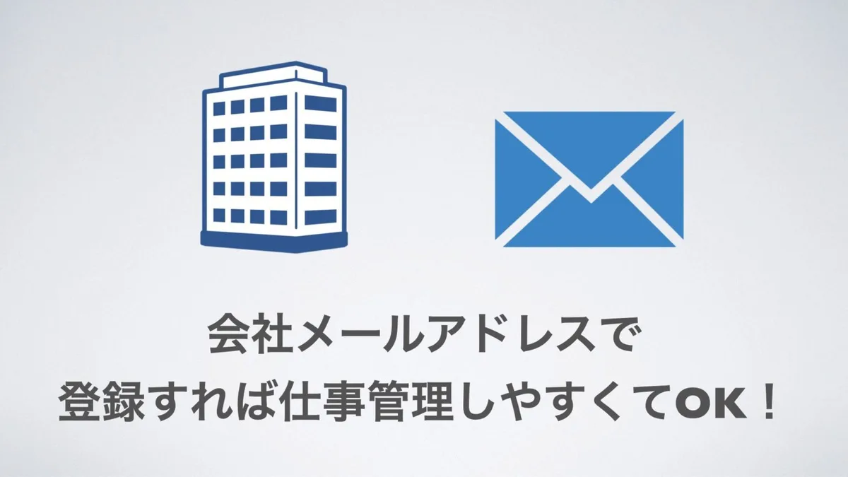 会社のメールアドレスで登録すればAmazonビジネスの仕事管理がしやすいことを示す図
