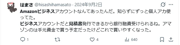 Amazonビジネスなら見積書を発行できて銀行融資にも使える、というXの口コミ（@hisashihamasato）