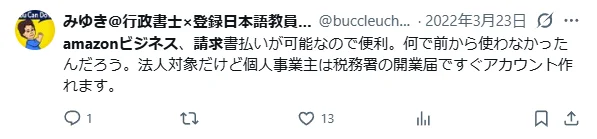Amazonビジネスは請求書払いが便利で、個人事業主は開業届ですぐ登録できるというXの口コミ（みゆき@行政書士）