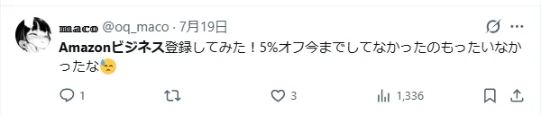 Amazonビジネスに登録したら5%オフになり、早く使えばよかったというXの口コミ（@oq_maco）