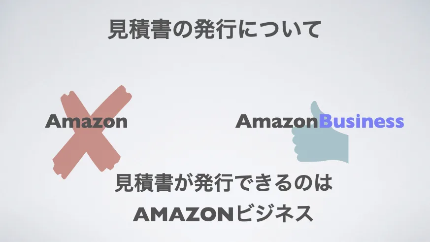 見積書を発行できるのは通常AmazonではなくAmazonビジネスであることを示す比較図