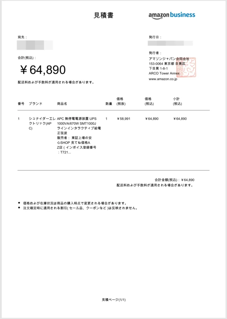 Amazonビジネスで発行した見積書PDFのサンプル（宛先・発行日・金額・配送料の注記入り）