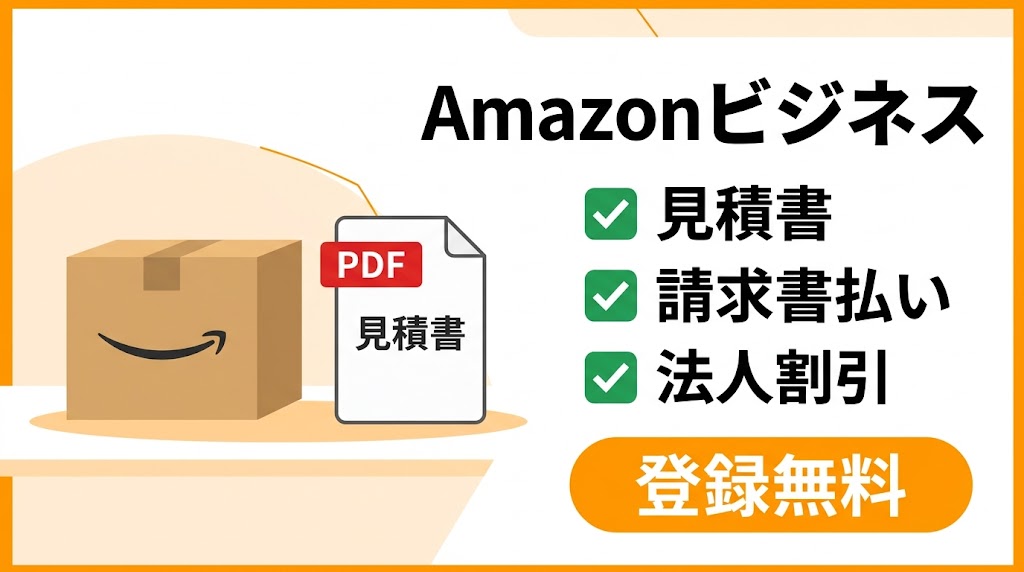 Amazonで見積書を発行する