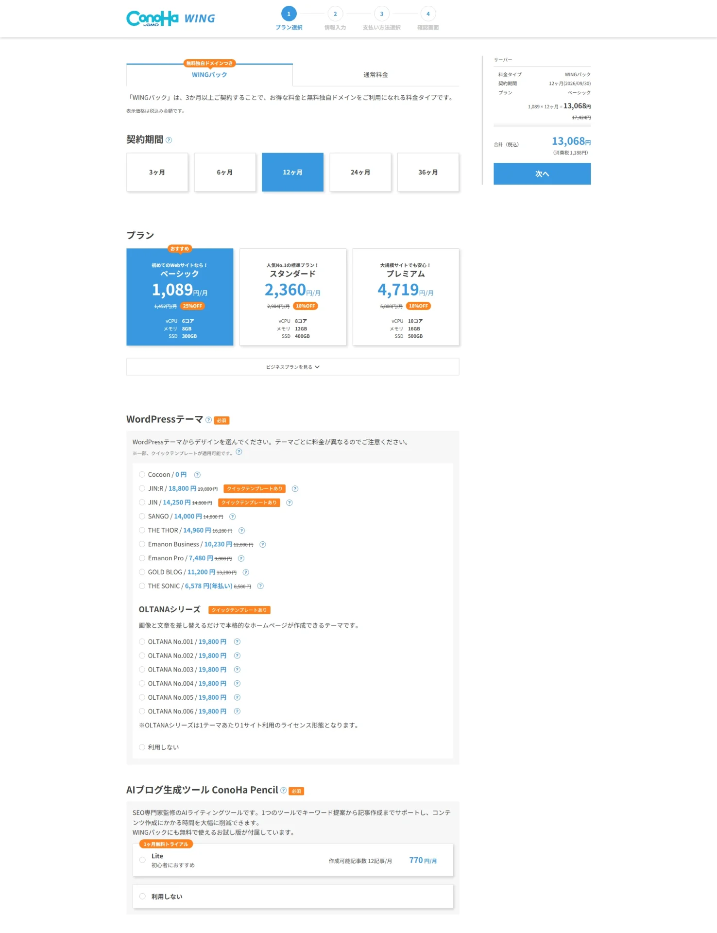ConoHa WING申し込みフロー:プラン選択画面(WINGパック)