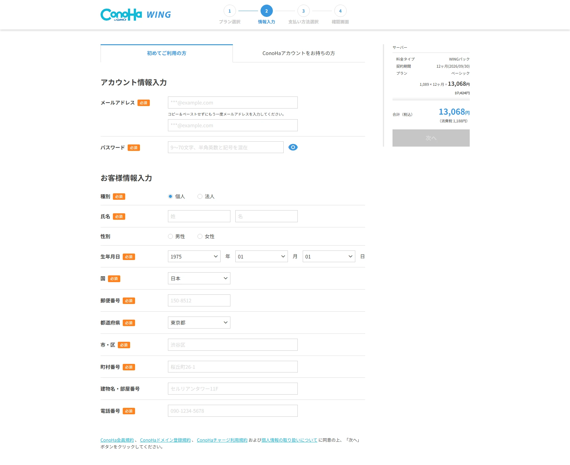 ConoHa WING申し込みフロー:お客様情報の入力画面(初めての方)