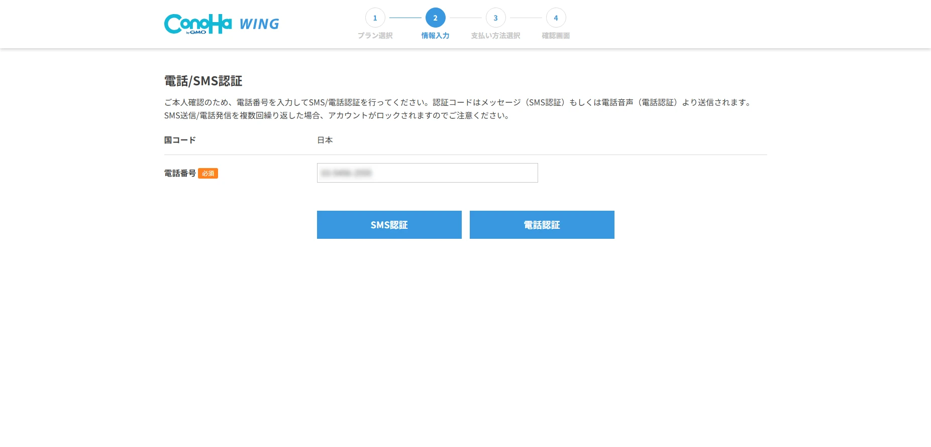 ConoHa WING申し込みフロー:電話・SMS認証画面