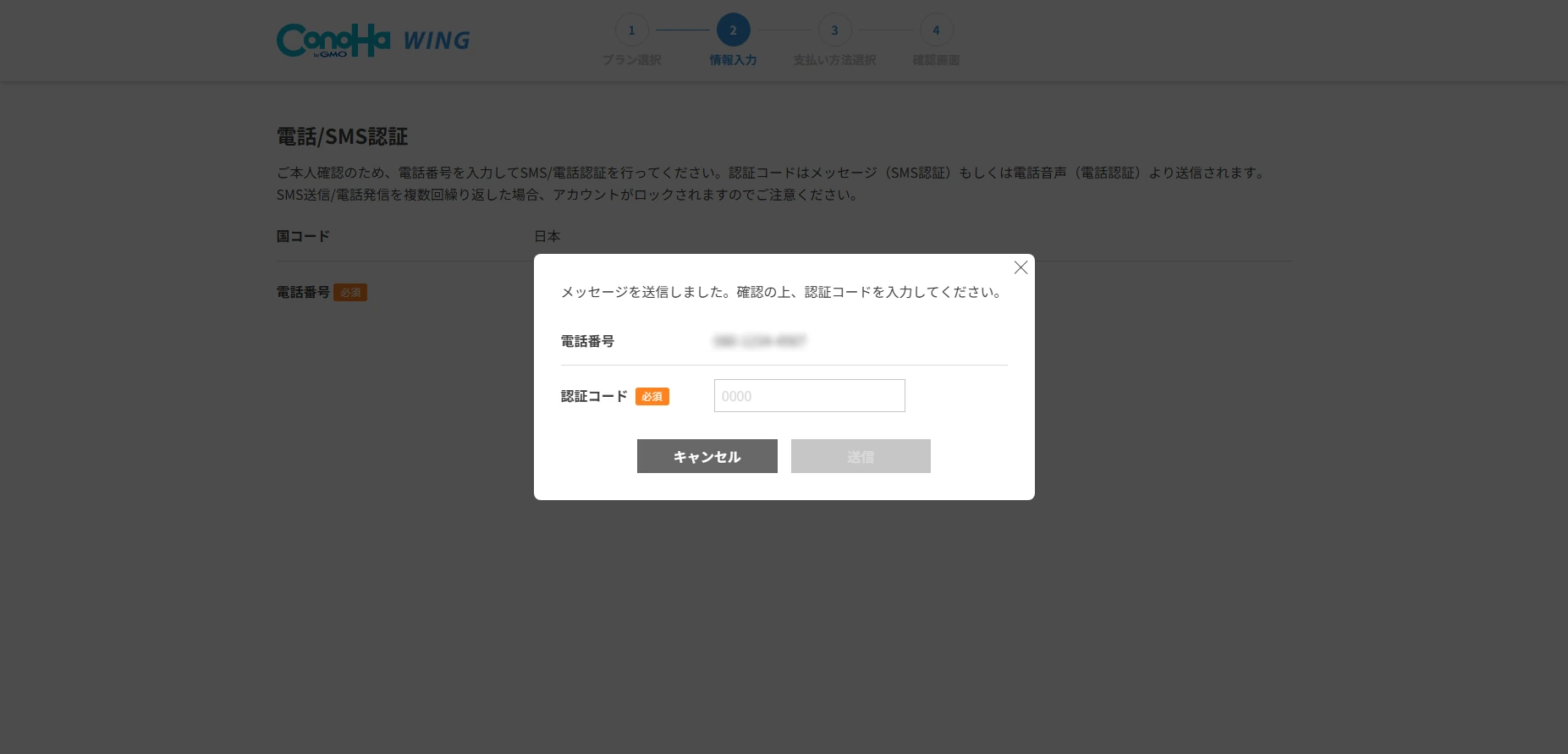 ConoHa WING申し込みフロー:認証コードの入力画面