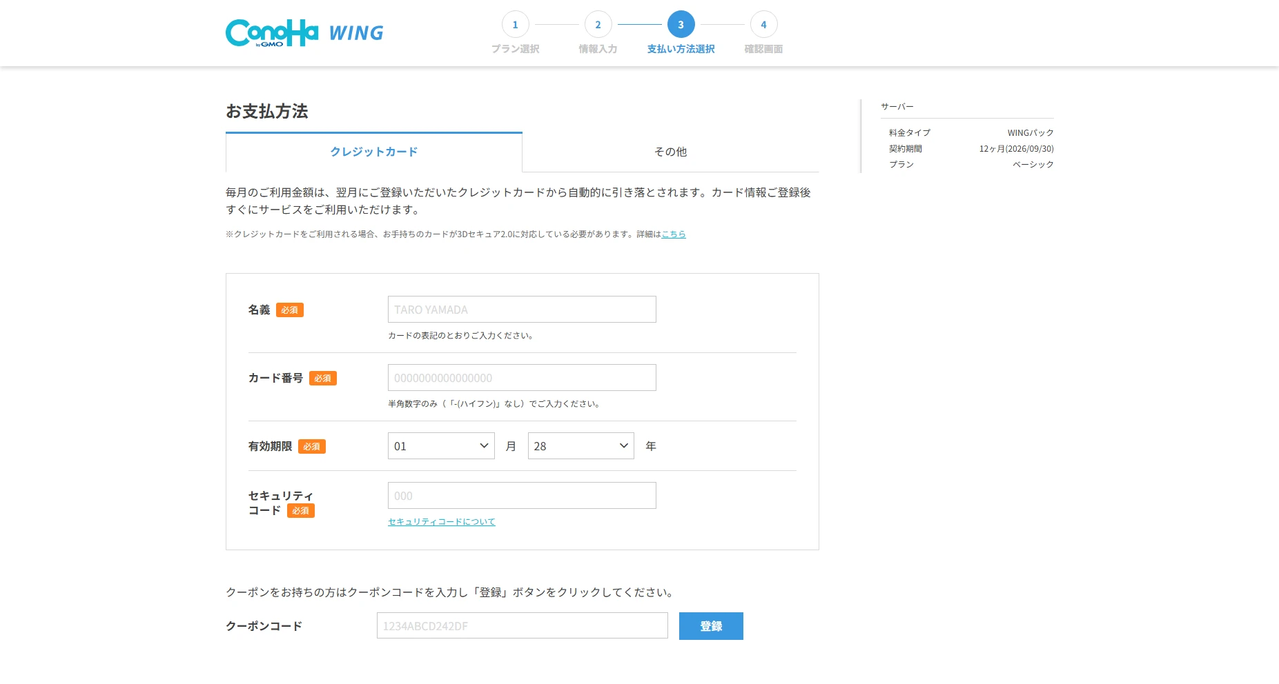 ConoHa WING申し込みフロー:お支払い方法(クレジットカード)