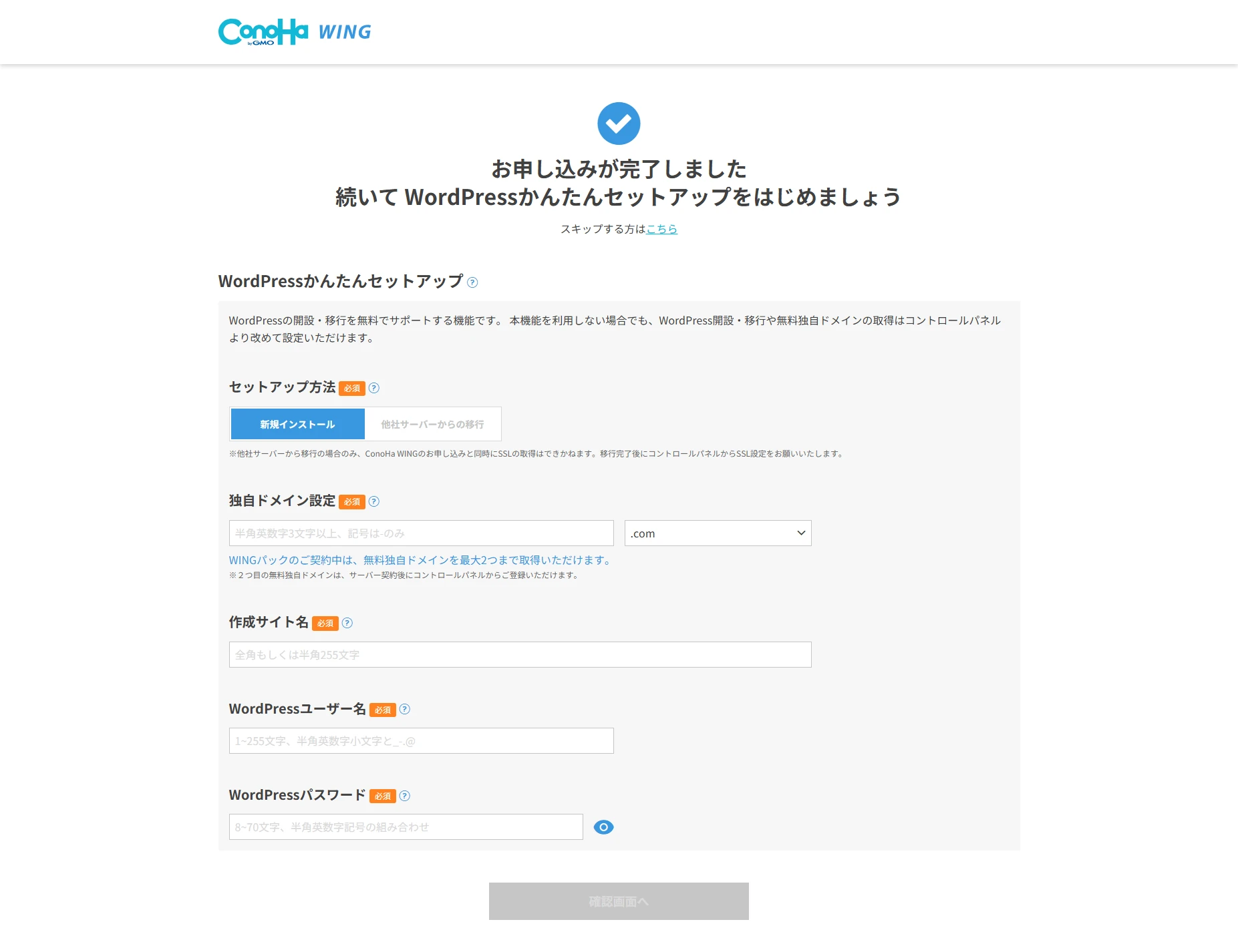 ConoHa WING申し込みフロー:WordPressかんたんセットアップ(新規インストール)