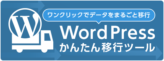 ConoHa WINGのWordPressかんたん移行バナー