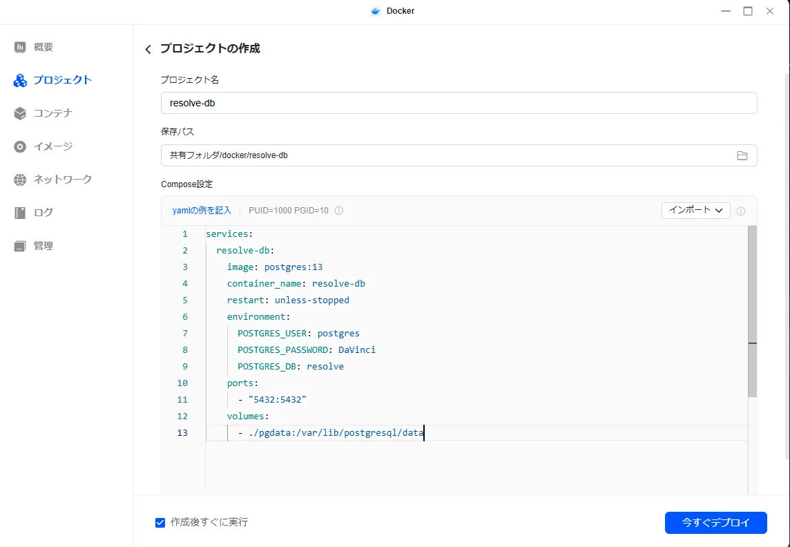 UGREEN NASのDocker画面に貼り付けたPostgreSQLのCompose設定