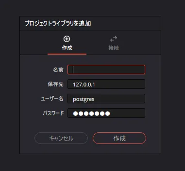 保存先が初期値127.0.0.1のままのライブラリ作成画面