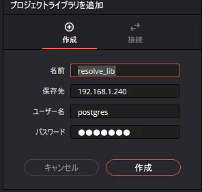 名前resolve_libとNASのIPを入力したライブラリ作成画面