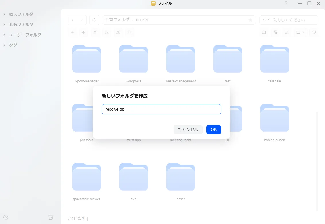 NASの共有フォルダにresolve-dbフォルダを作成する画面