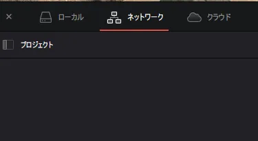 プロジェクトマネージャーのネットワークタブ