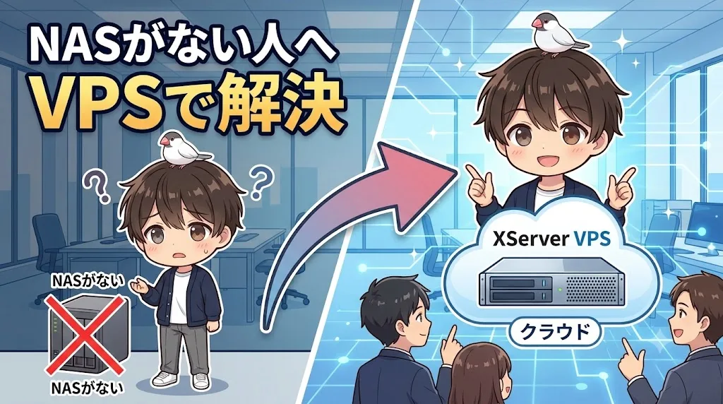 NASがない場合にXServer VPSで代替する構成イメージ