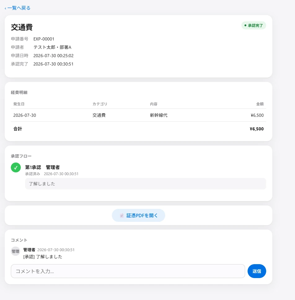 承認完了後に証憑PDFを開ける画面と承認コメント履歴