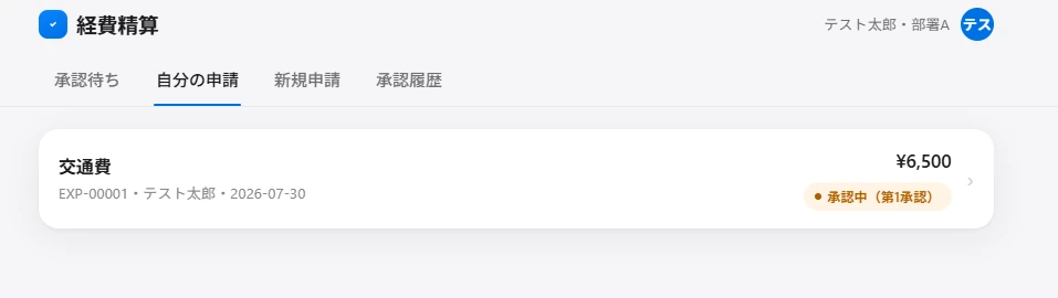 承認中ステータスが表示された自分の申請一覧画面