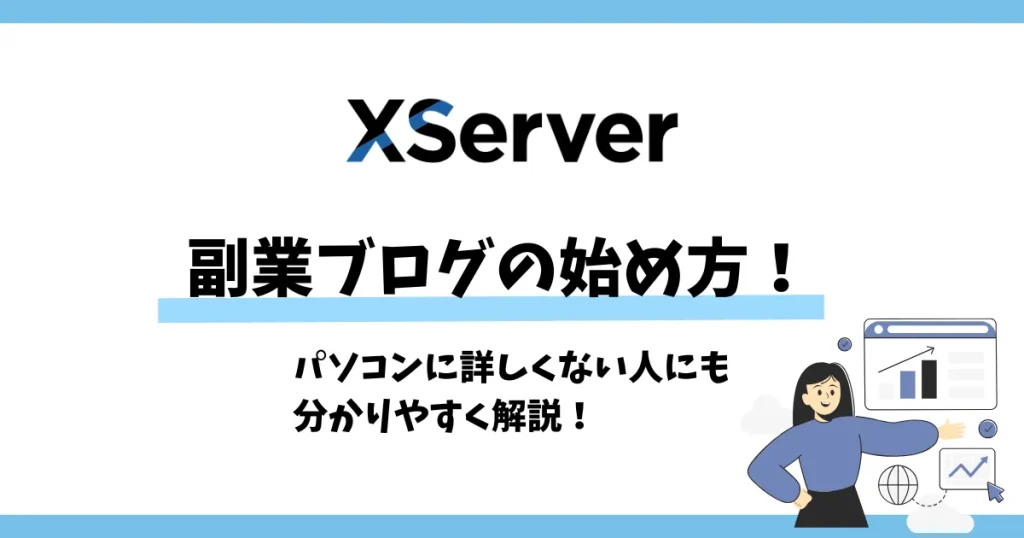 副業ブログを始めるなら！XServerの申し込み方法を初心者向けに解説