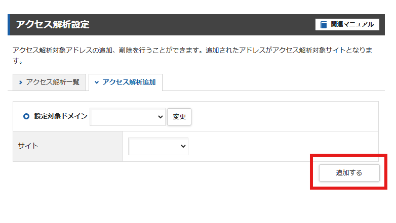 アクセス解析対象アドレスの追加、削除を行うことが出来ます。追加されたアドレスがアクセス解析対象サイトとなります。