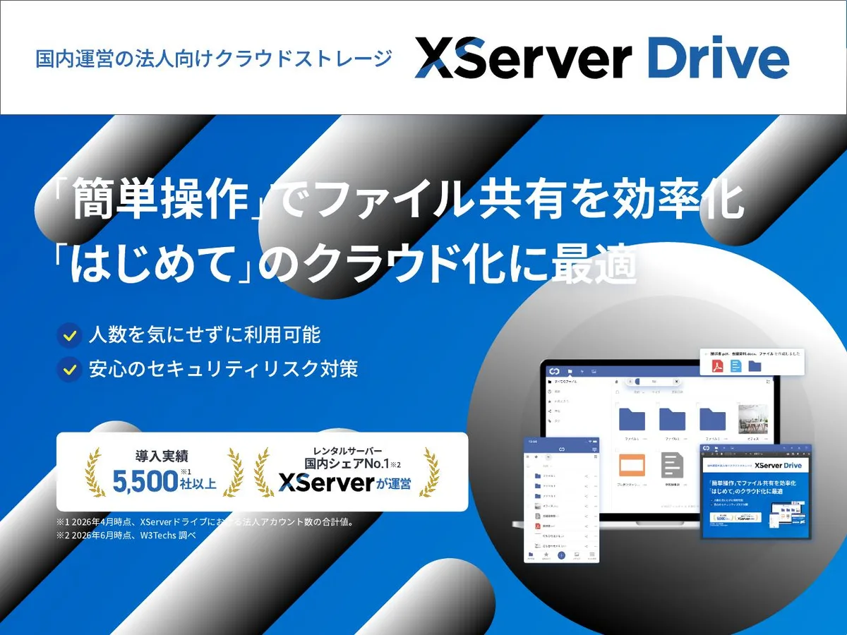 XServerドライブの表紙「簡単操作でファイル共有を効率化」