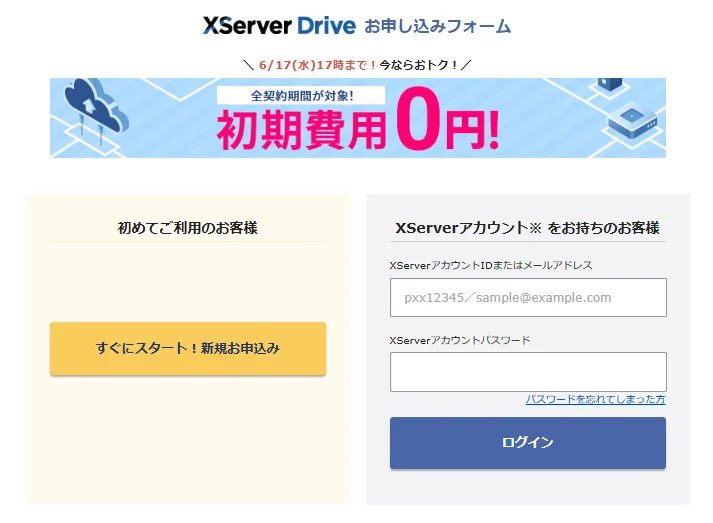 XServerドライブのお申し込みフォーム（新規登録・ログイン画面）
